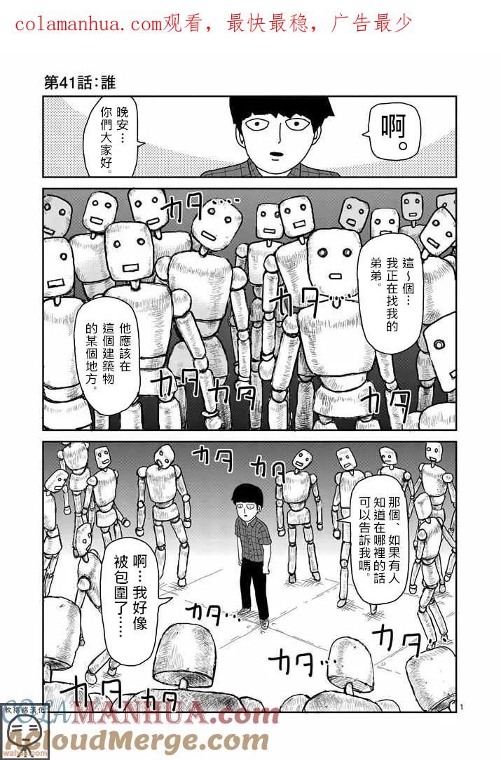 灵能百分百 - 第41话 谁 - 第1张图