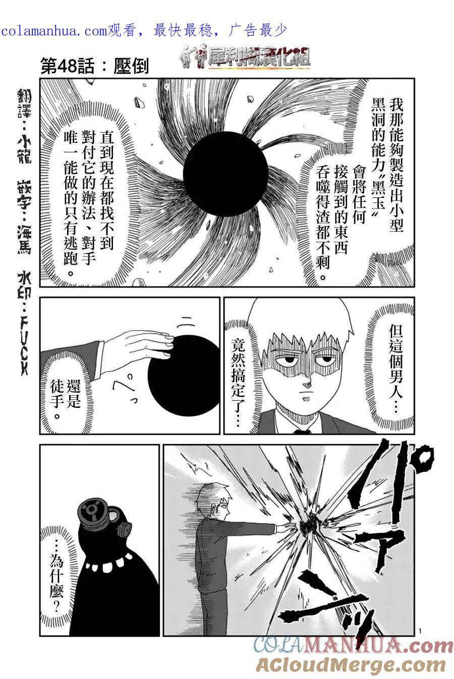 灵能百分百 - 第48话 压倒 - 第1张图