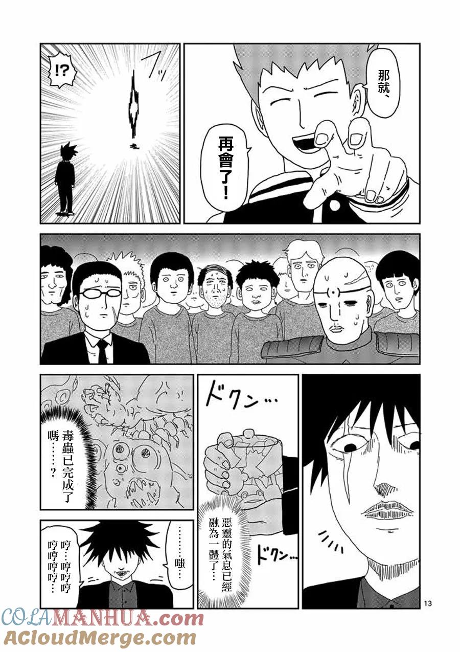 灵能百分百 - 第49话 - 第13张图