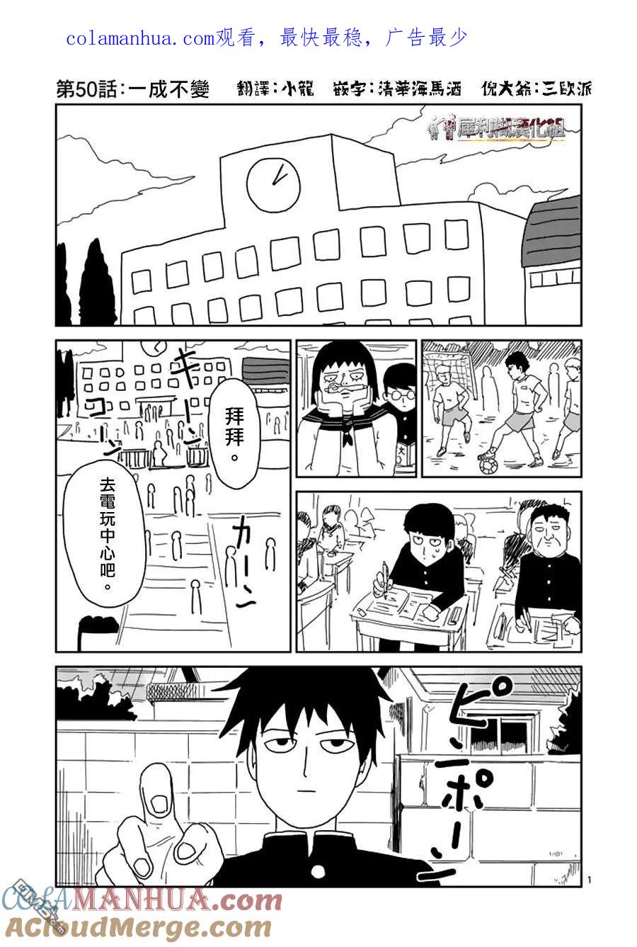 灵能百分百 - 第50话 一成不变 - 第1张图