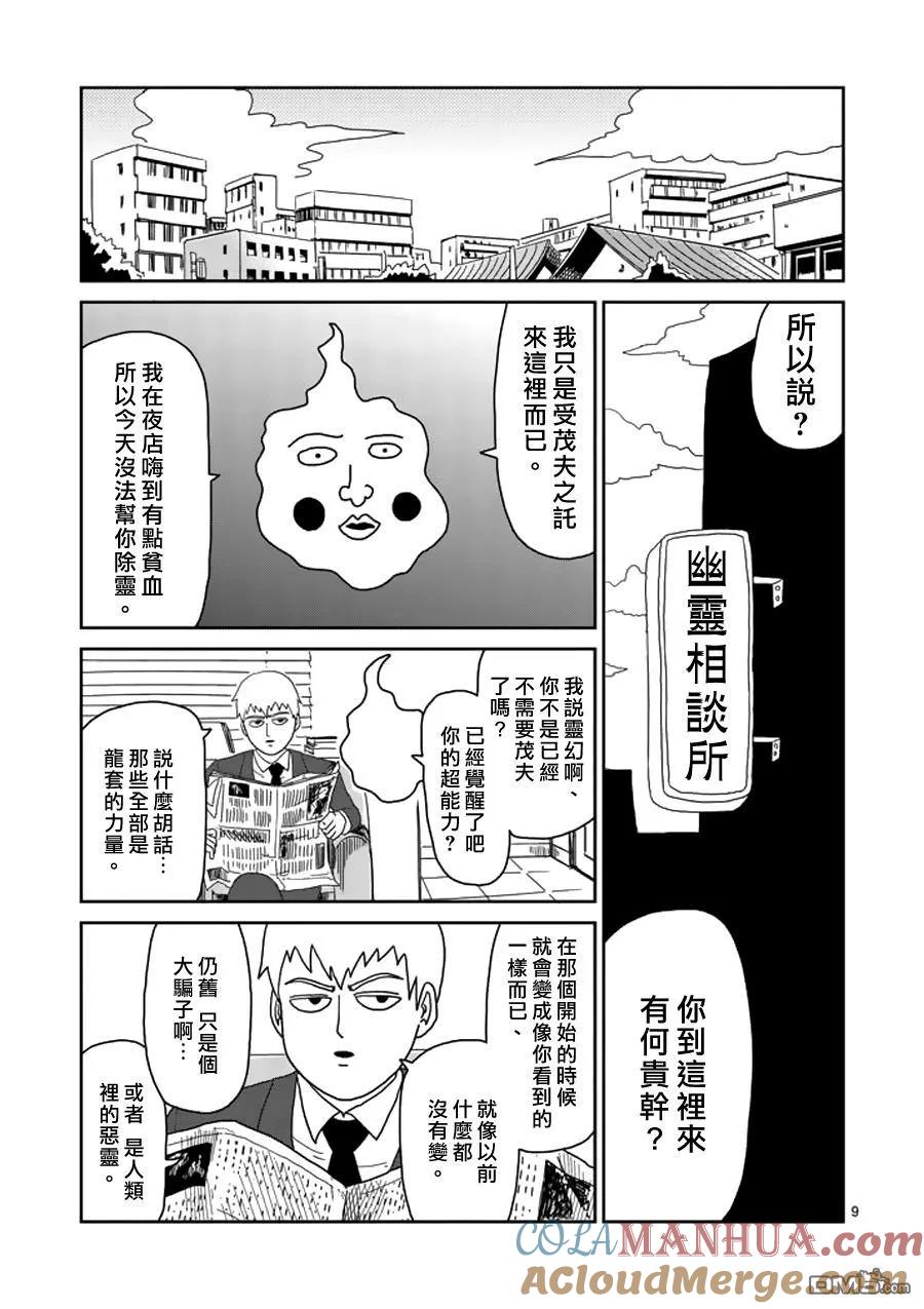 灵能百分百 - 第50话 一成不变 - 第9张图