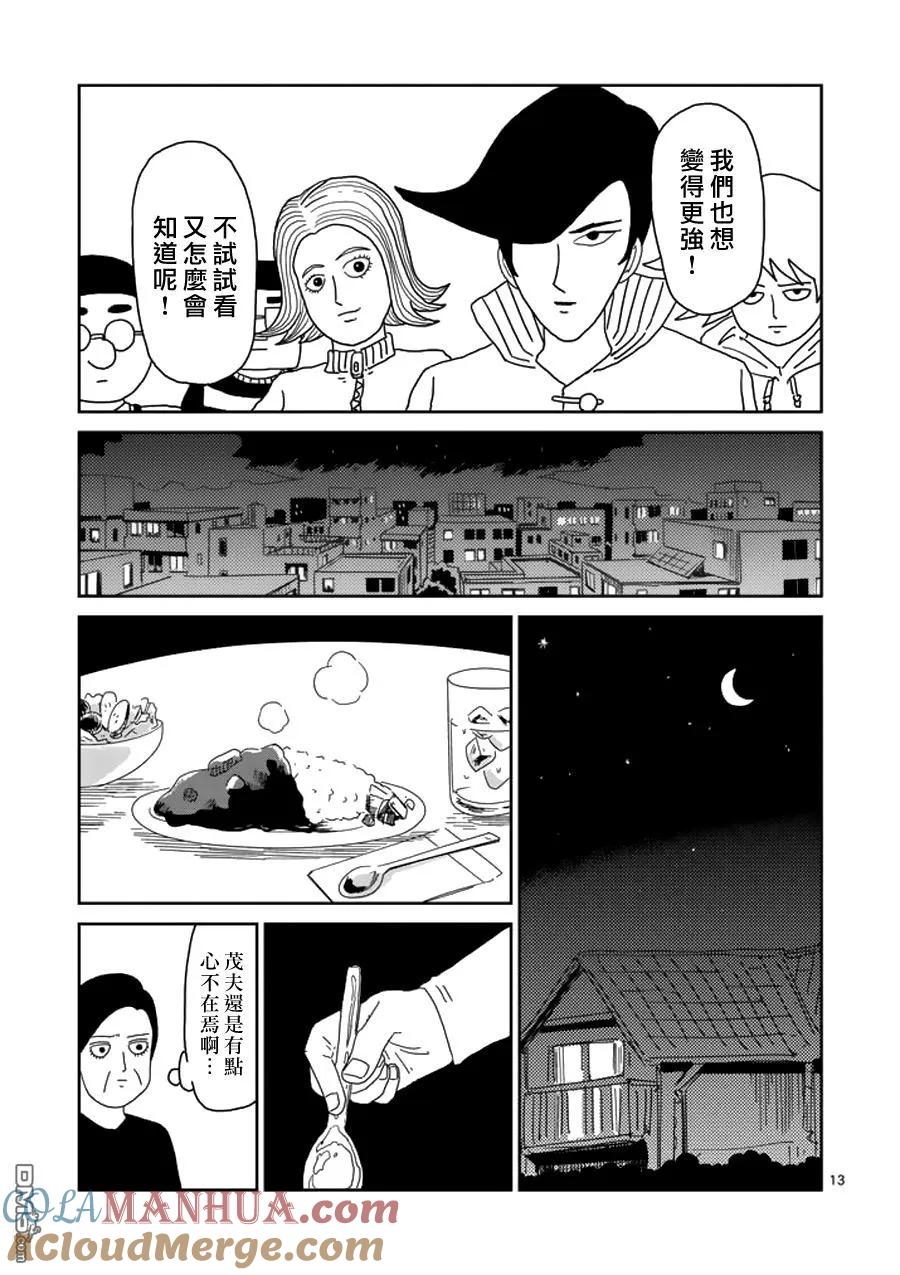 灵能百分百 - 第50话 一成不变 - 第13张图