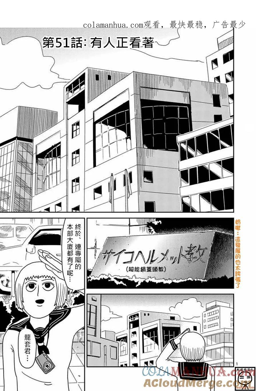 灵能百分百 - 第51话 有人正看着 - 第1张图