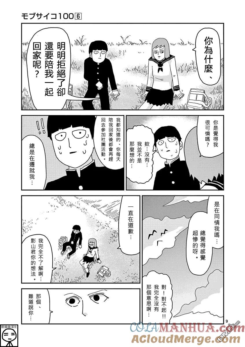 灵能百分百 - 第52话 破碎 - 第9张图