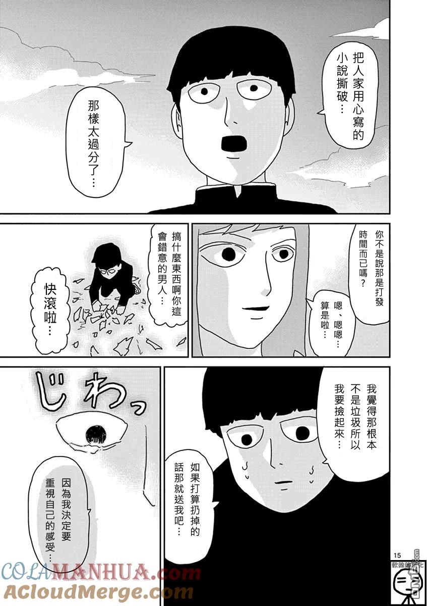 灵能百分百 - 第52话 破碎 - 第15张图