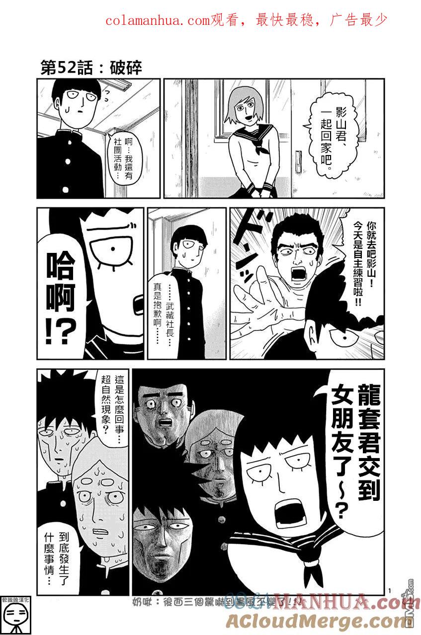 灵能百分百 - 第52话 破碎 - 第1张图