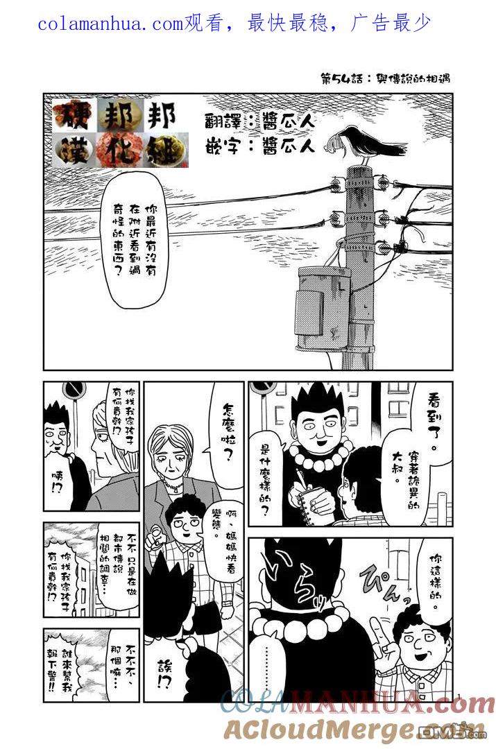 灵能百分百 - 第54话 与传说的相遇 - 第1张图