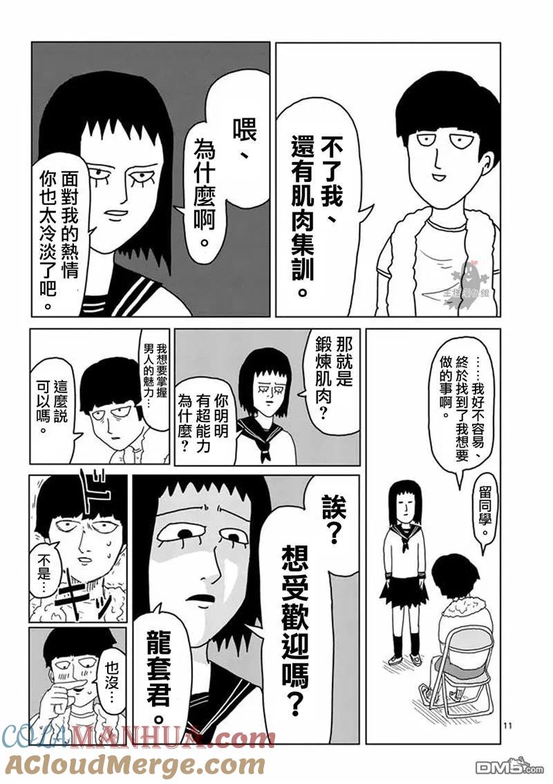 灵能百分百 - 第5话 简言之就是不受欢迎 - 第11张图