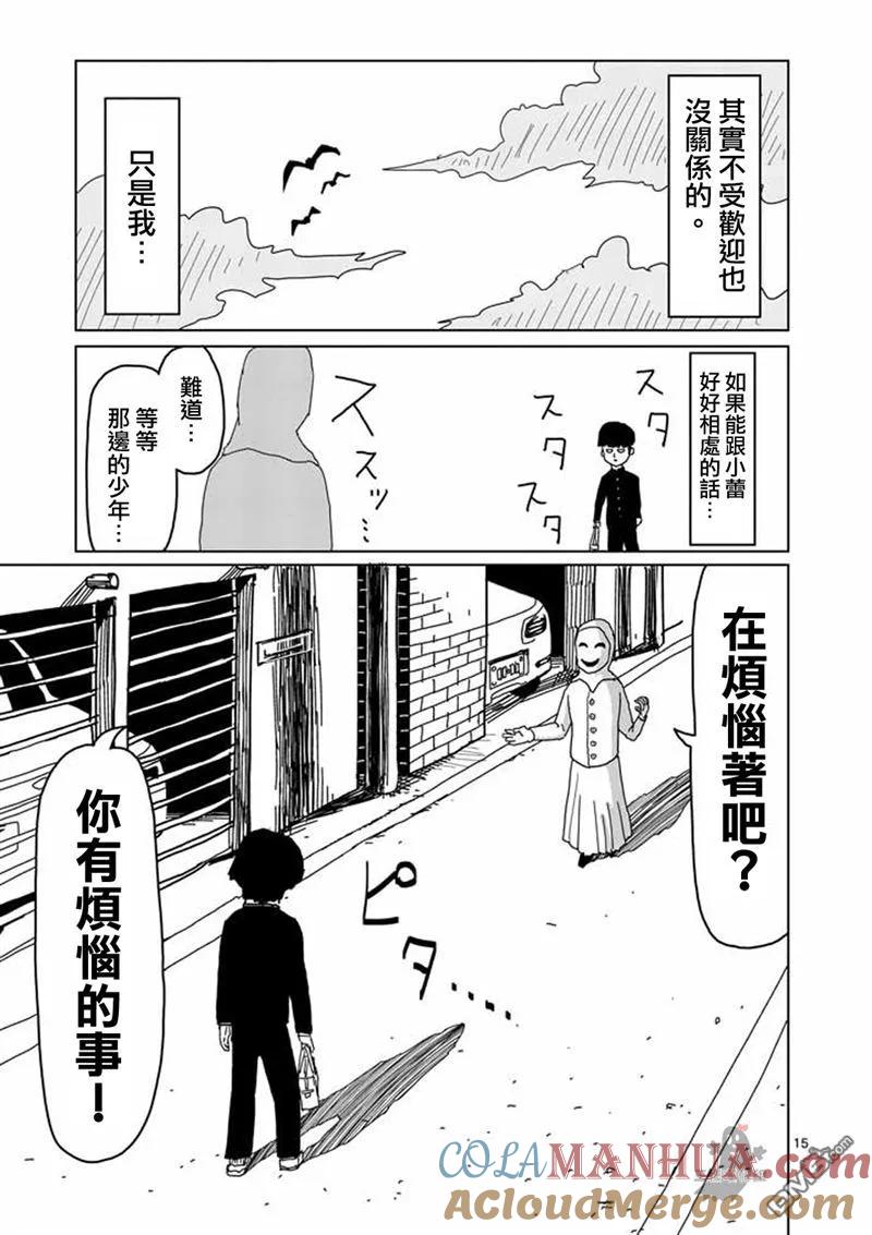 灵能百分百 - 第5话 简言之就是不受欢迎 - 第15张图