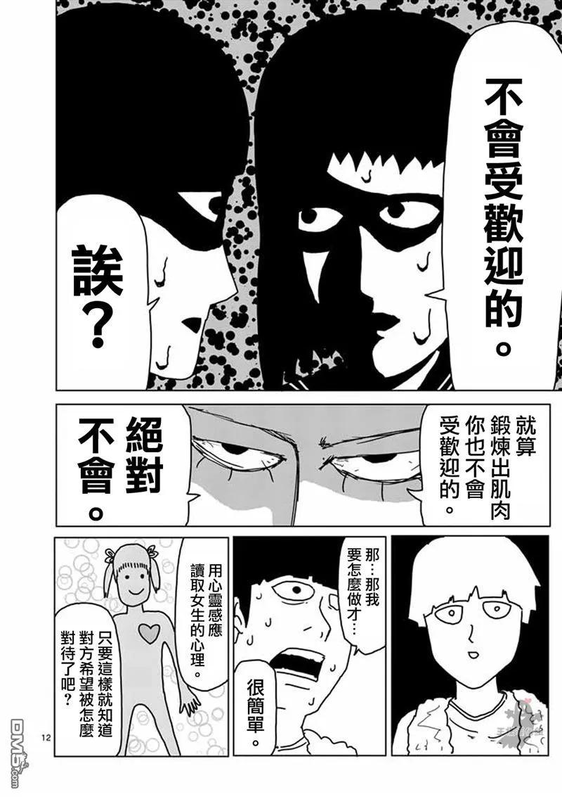 灵能百分百 - 第5话 简言之就是不受欢迎 - 第12张图