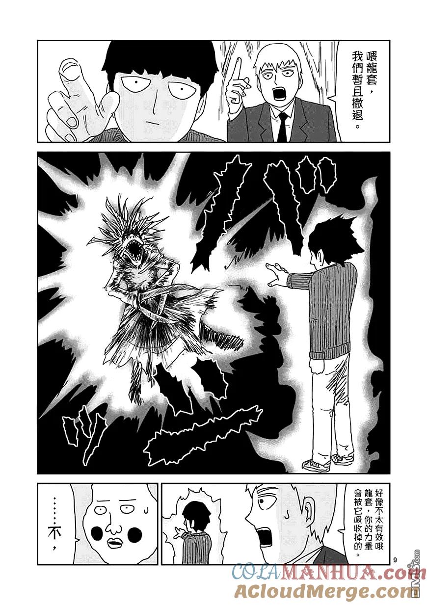 灵能百分百 - 第55话 一概不知 - 第9张图