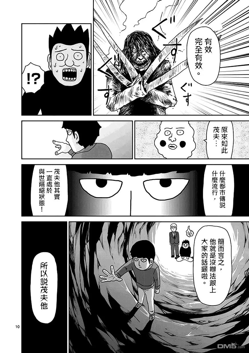 灵能百分百 - 第55话 一概不知 - 第10张图