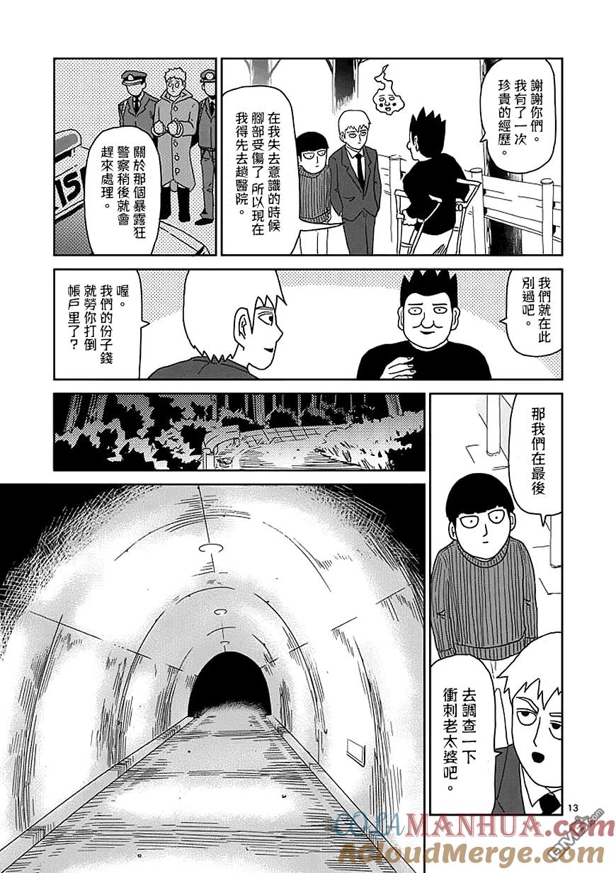 灵能百分百 - 第55话 一概不知 - 第13张图