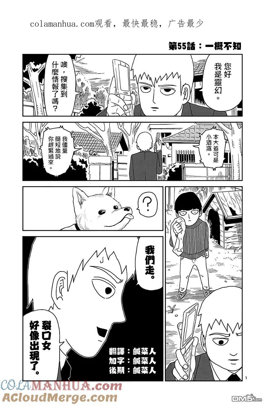 灵能百分百 - 第55话 一概不知 - 第1张图