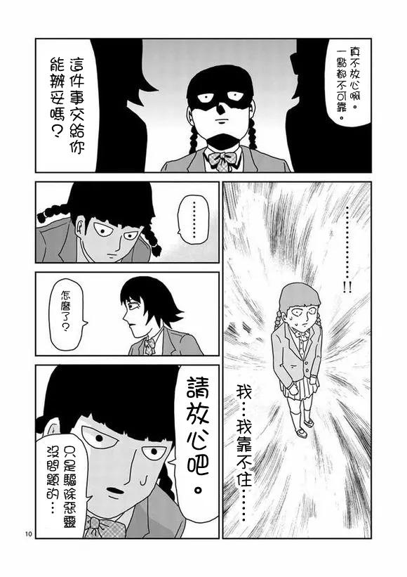 灵能百分百 - 第56话 单独任务 - 第9张图