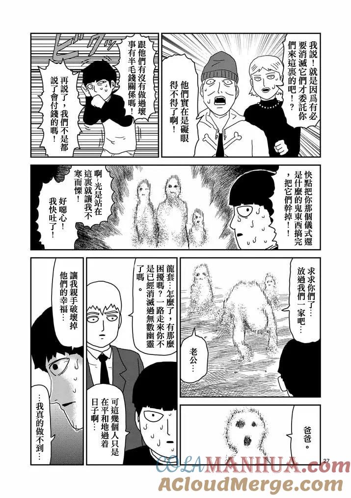 灵能百分百 - 第58话 交错的危险 - 第27张图