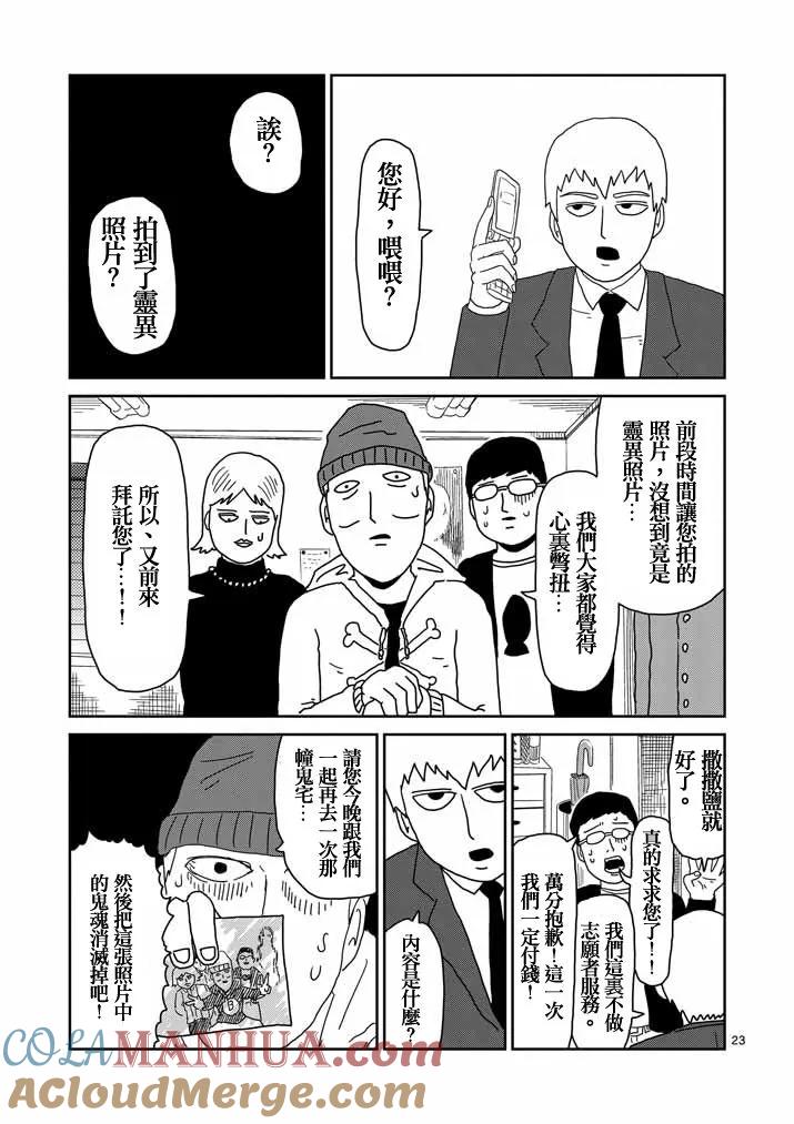 灵能百分百 - 第58话 交错的危险 - 第23张图