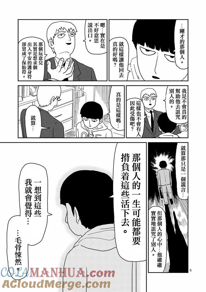 灵能百分百 - 第58话 交错的危险 - 第5张图