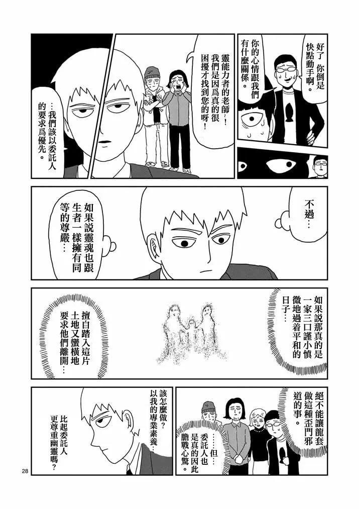 灵能百分百 - 第58话 交错的危险 - 第28张图