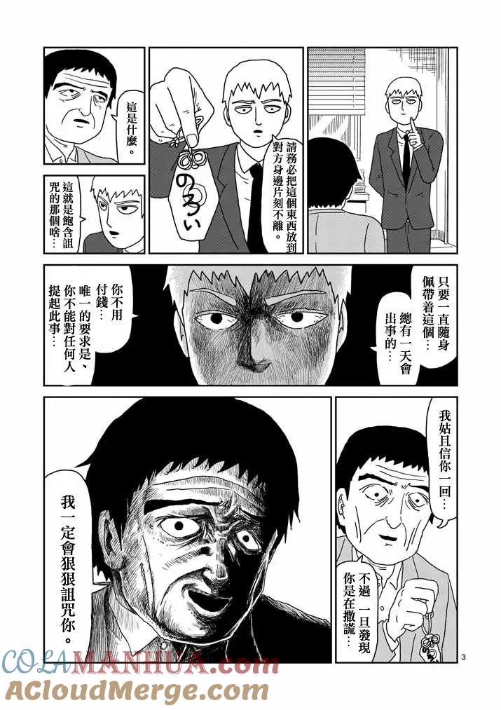 灵能百分百 - 第58话 交错的危险 - 第3张图