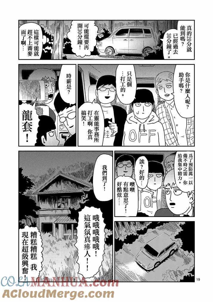 灵能百分百 - 第58话 交错的危险 - 第19张图