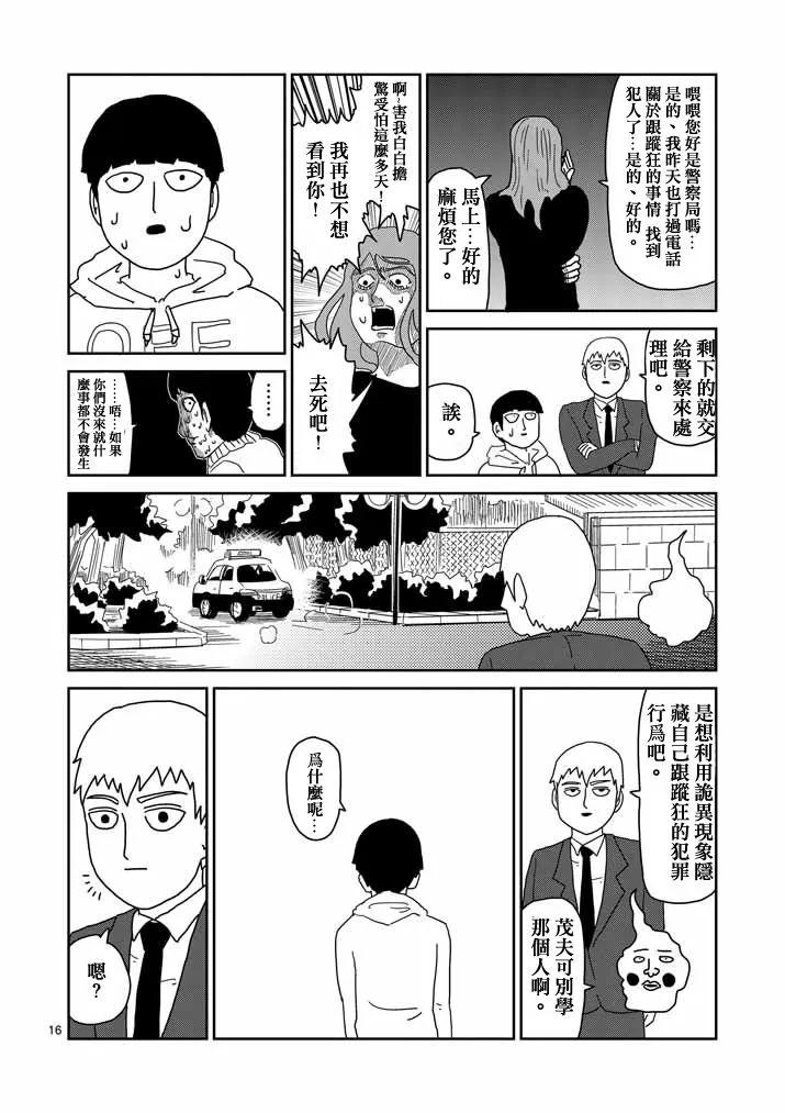 灵能百分百 - 第58话 交错的危险 - 第16张图