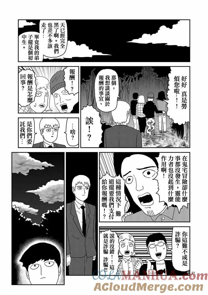 灵能百分百 - 第58话 交错的危险 - 第21张图