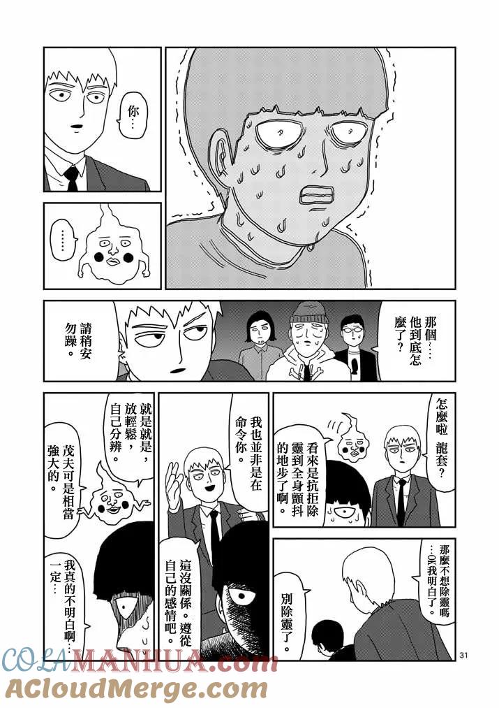 灵能百分百 - 第58话 交错的危险 - 第31张图