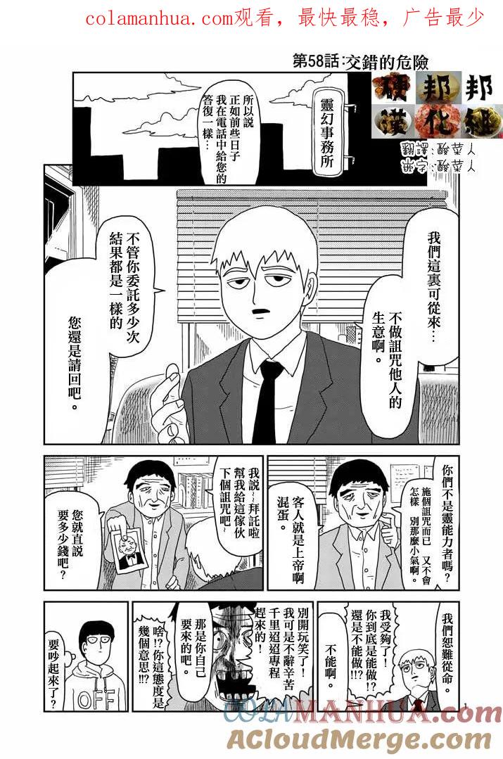 灵能百分百 - 第58话 交错的危险 - 第1张图