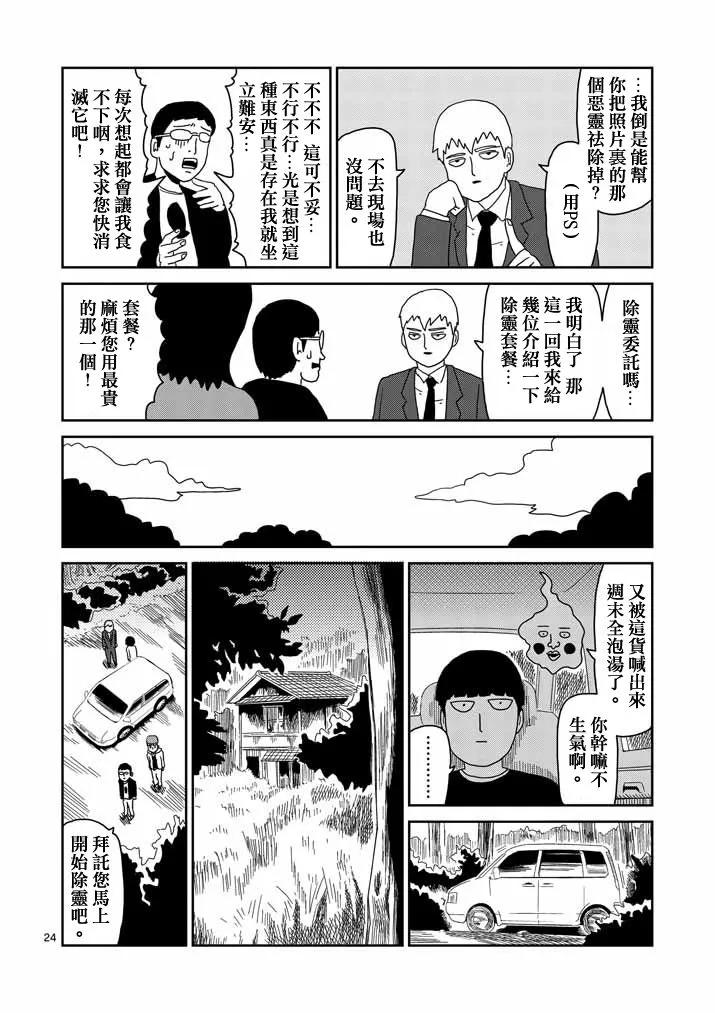 灵能百分百 - 第58话 交错的危险 - 第24张图