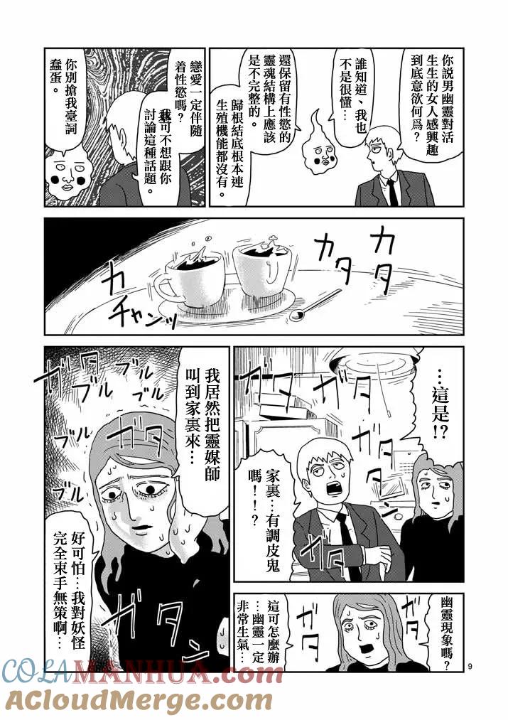 灵能百分百 - 第58话 交错的危险 - 第9张图