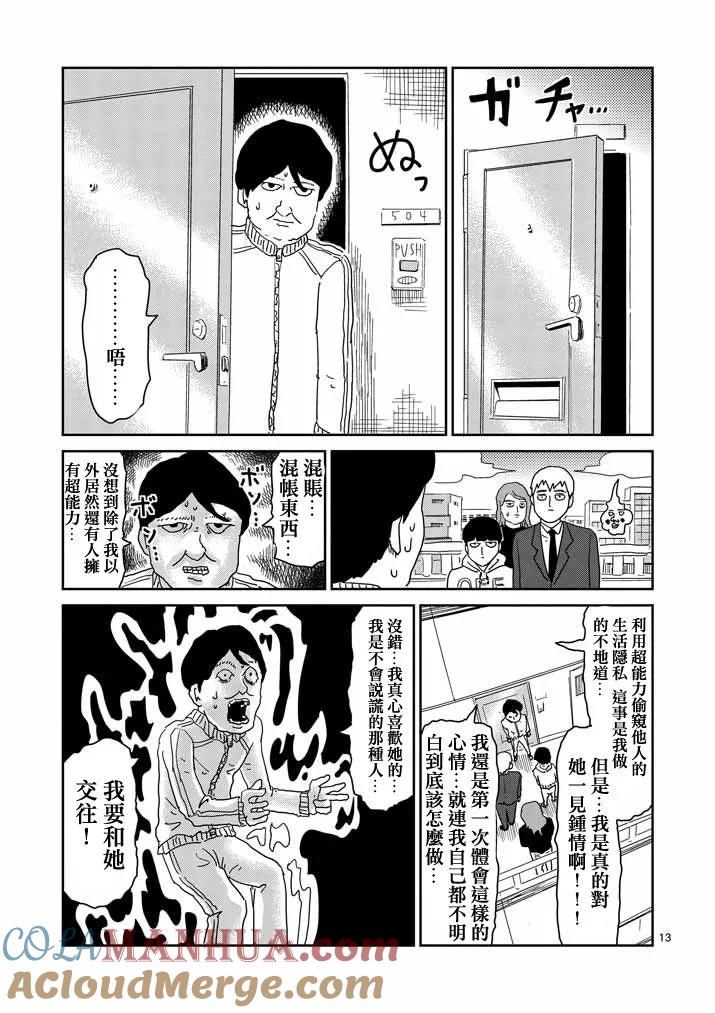 灵能百分百 - 第58话 交错的危险 - 第13张图