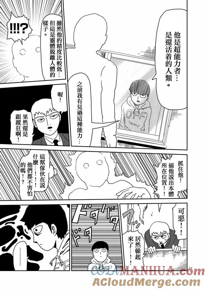 灵能百分百 - 第58话 交错的危险 - 第11张图