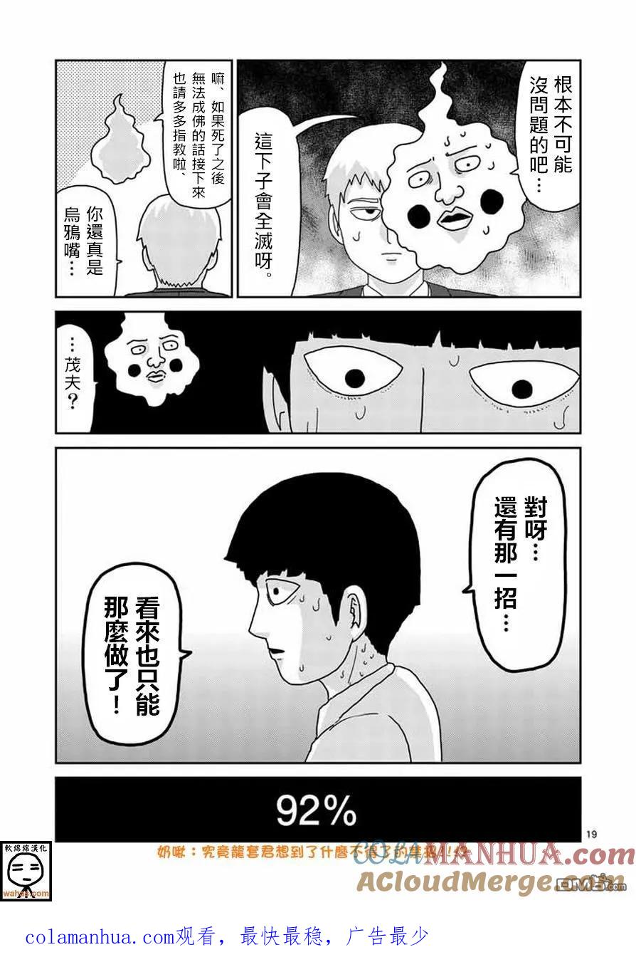 灵能百分百 - 第62话 恶化 - 第19张图