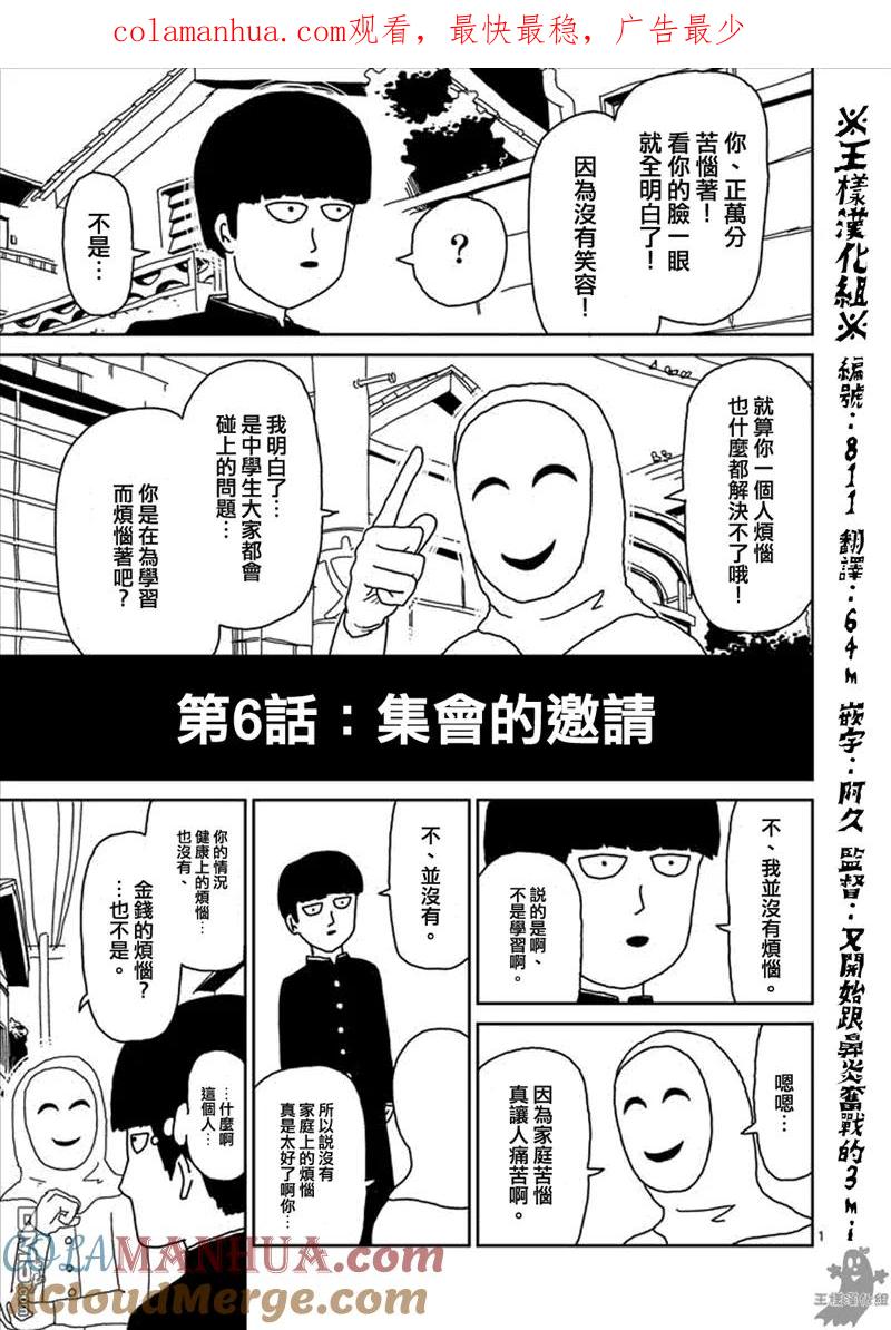 灵能百分百 - 第6话 集会的邀请 - 第1张图