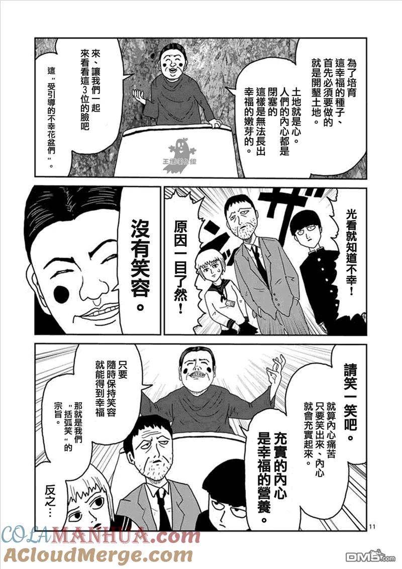 灵能百分百 - 第6话 集会的邀请 - 第10张图