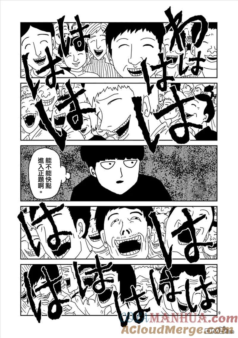 灵能百分百 - 第6话 集会的邀请 - 第8张图