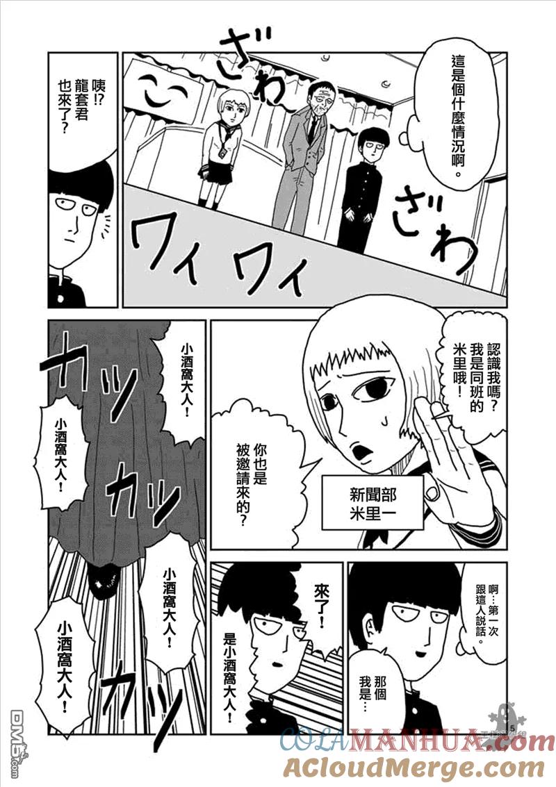 灵能百分百 - 第6话 集会的邀请 - 第4张图