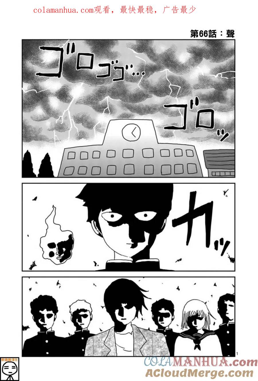 灵能百分百 - 第66话 - 第1张图