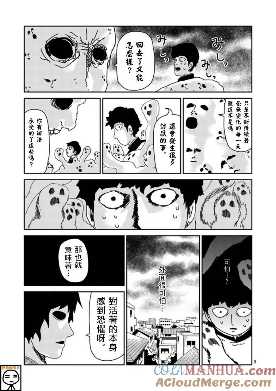 灵能百分百 - 第66话 - 第9张图