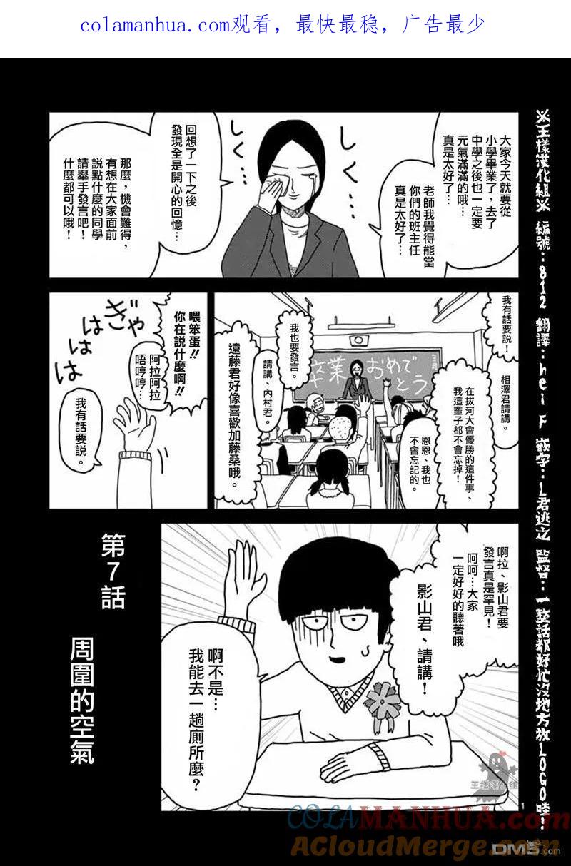 灵能百分百 - 第7话 周围的空气 - 第1张图