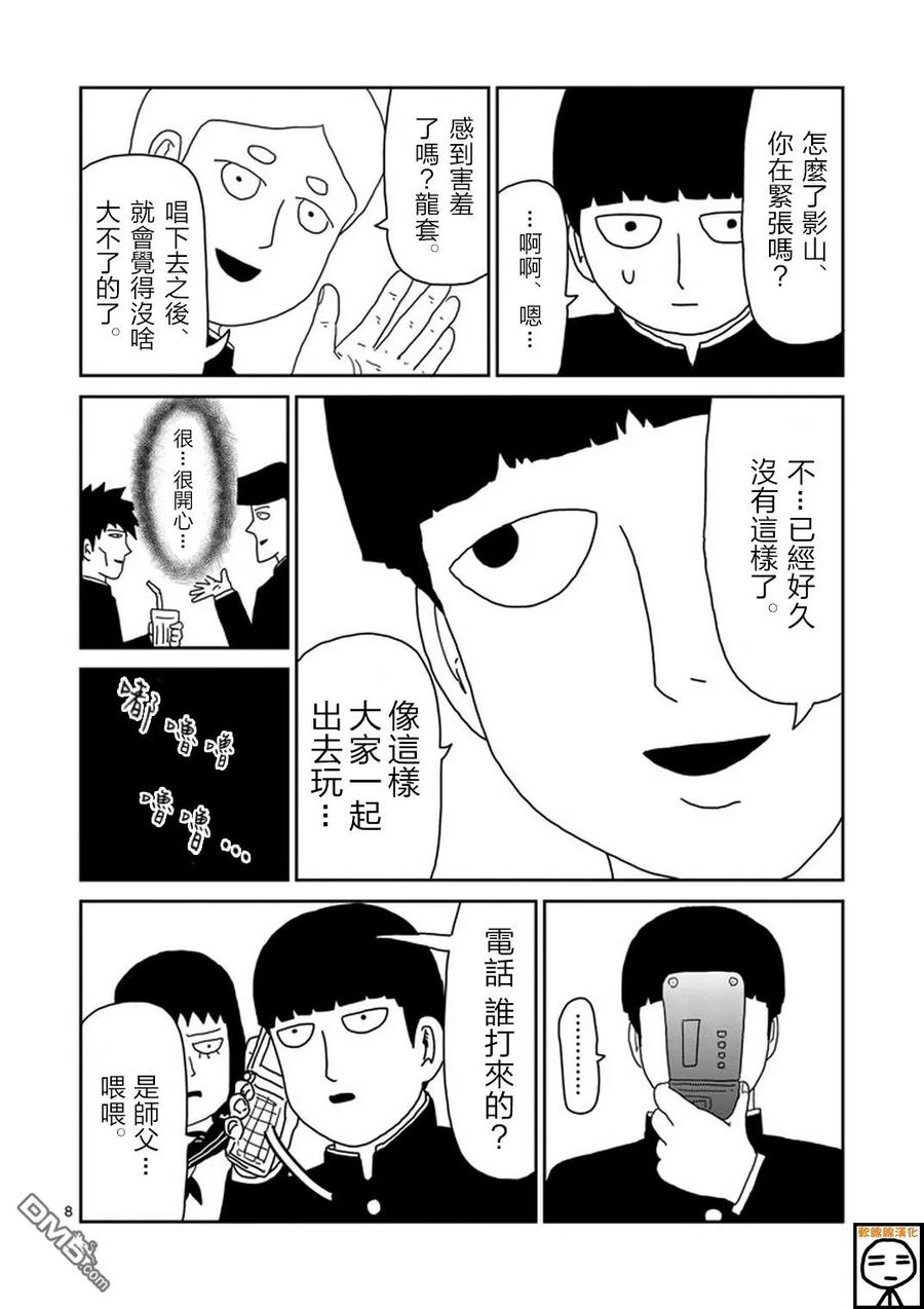 灵能百分百 - 第68话 - 第8张图