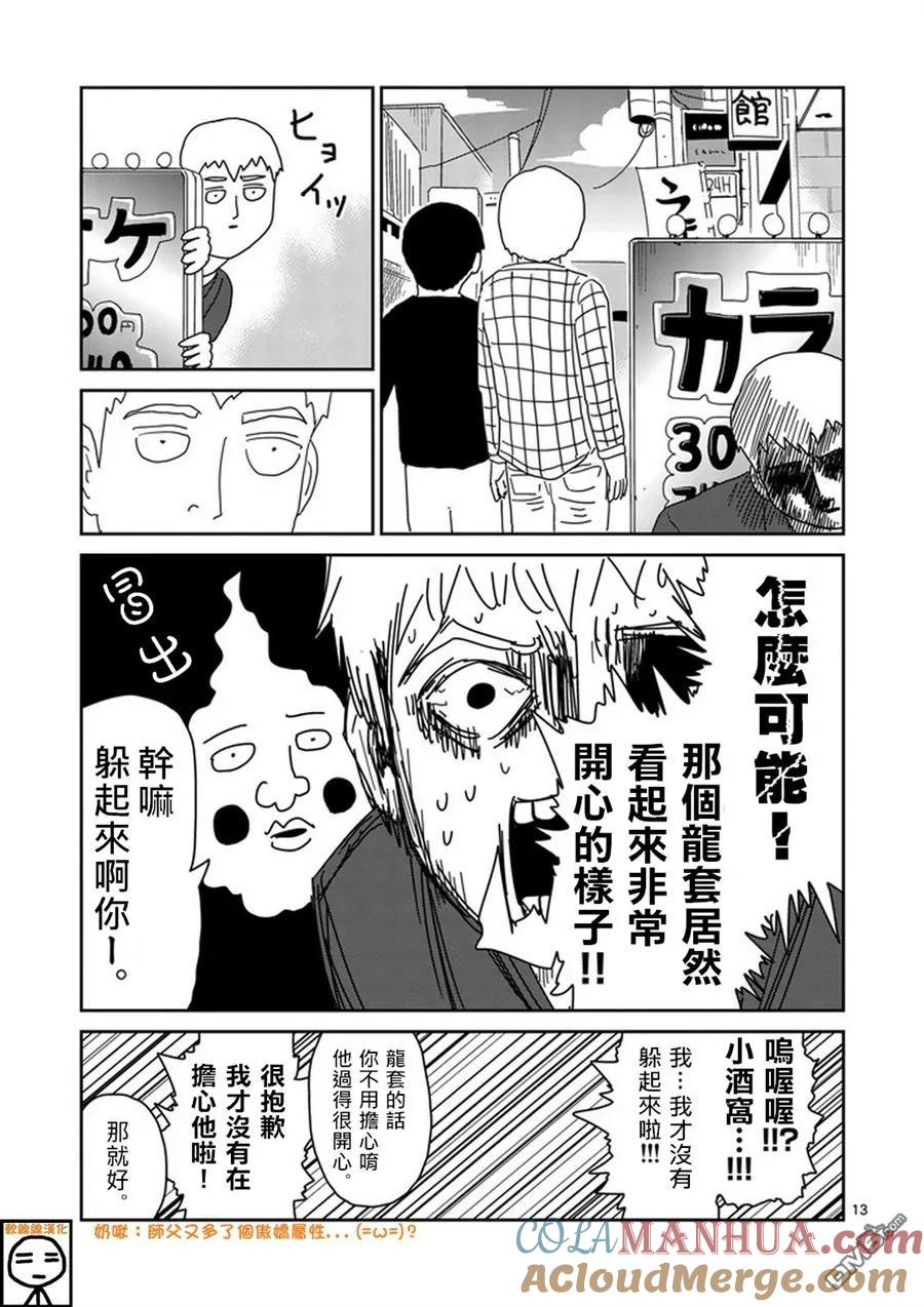 灵能百分百 - 第69话 由于不在乎 - 第13张图