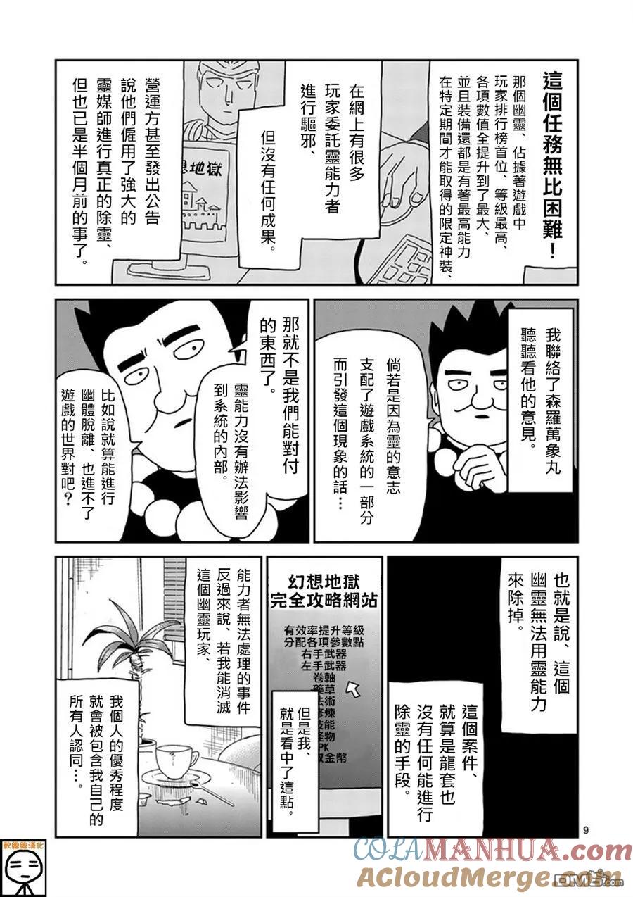 灵能百分百 - 第69话 由于不在乎 - 第9张图