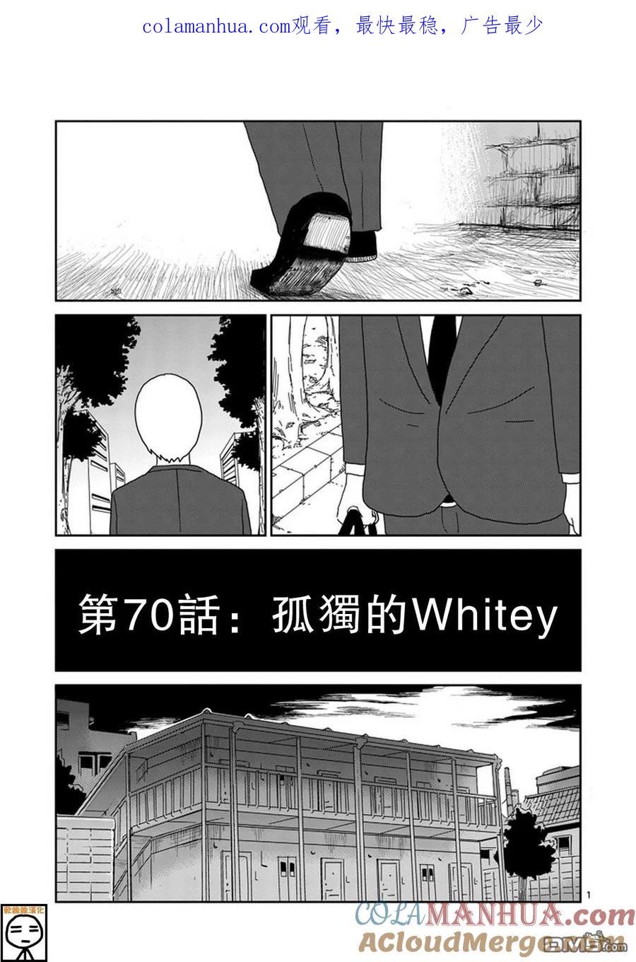 灵能百分百 - 第70话 孤独的Whitey - 第1张图