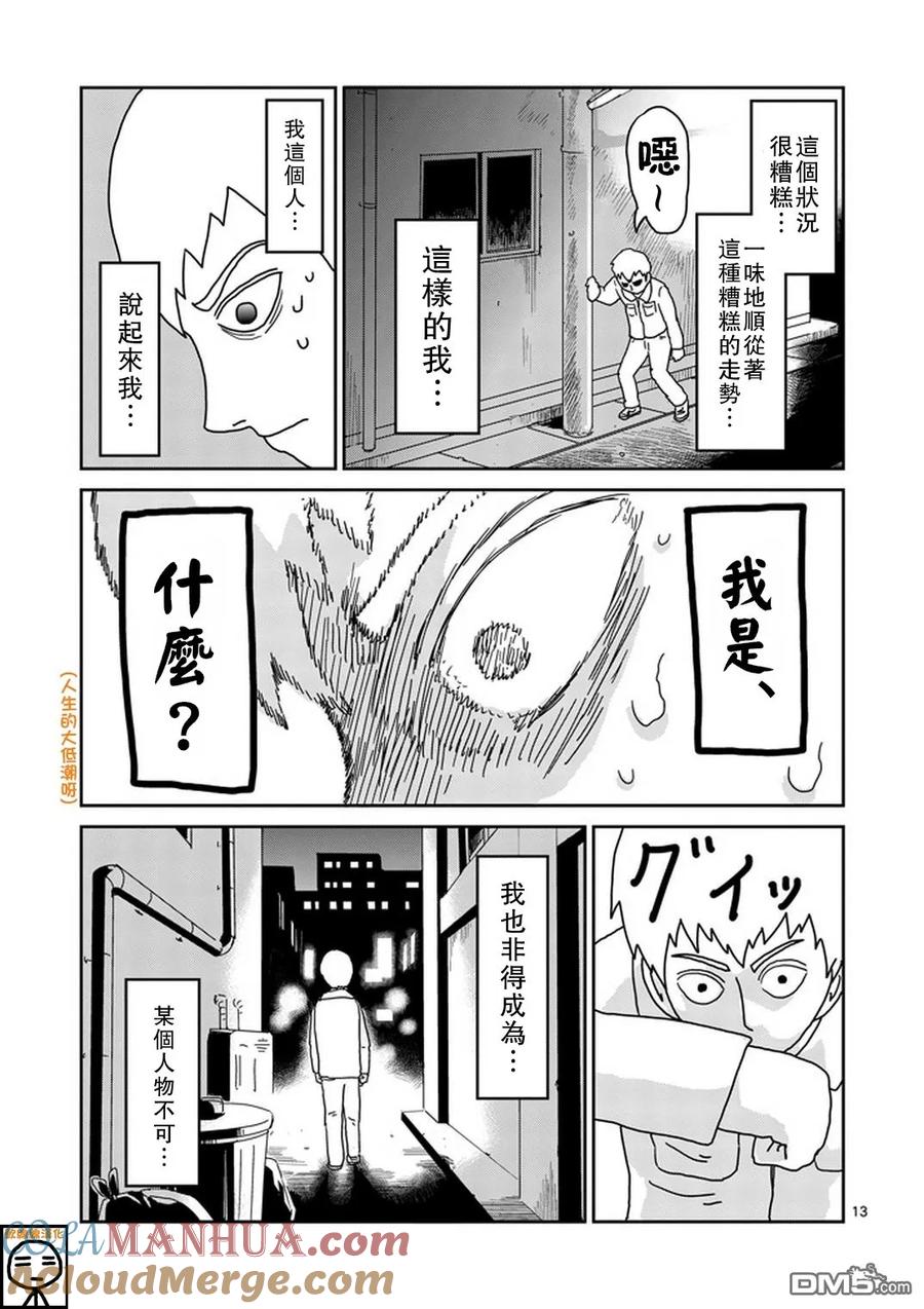 灵能百分百 - 第70话 孤独的Whitey - 第13张图