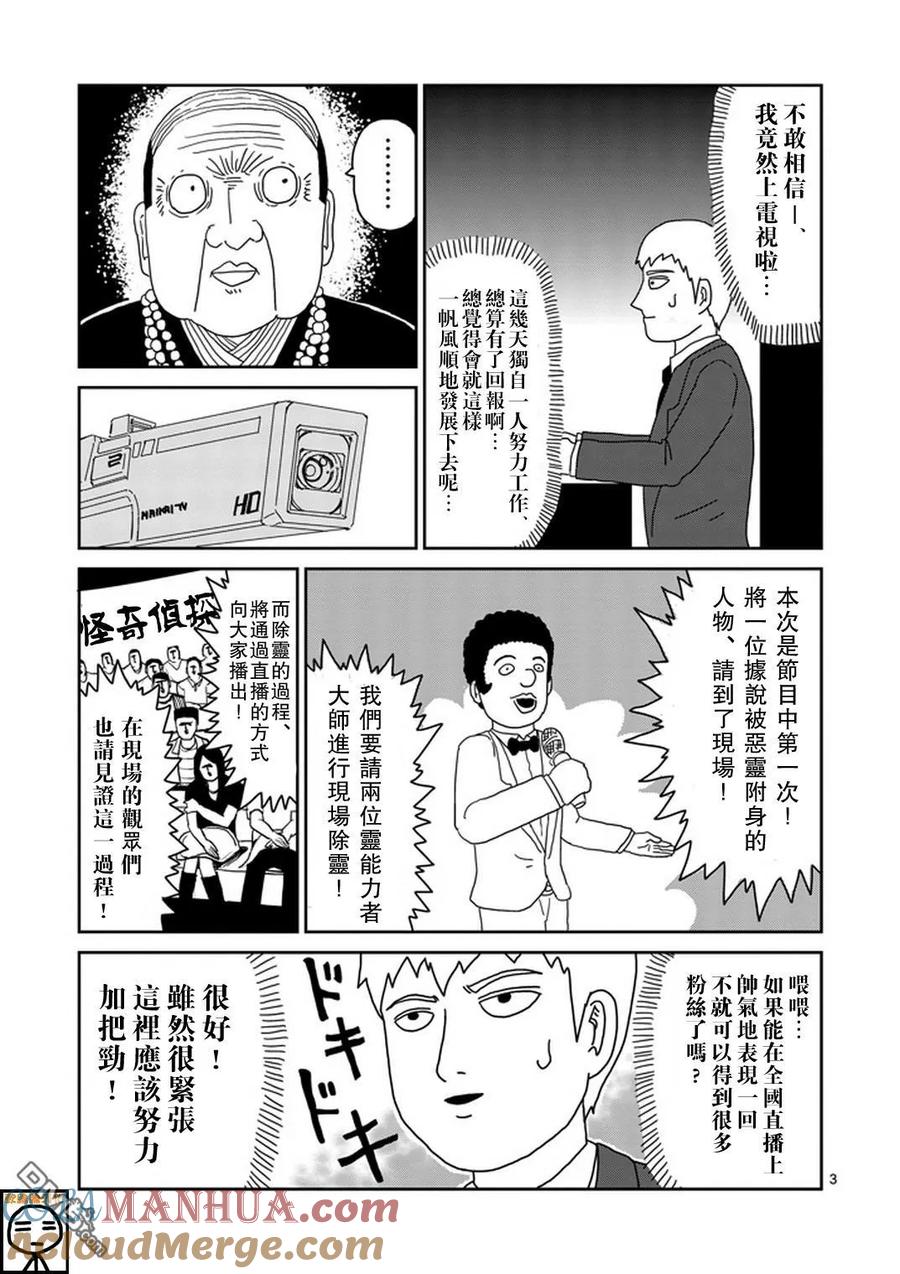 灵能百分百 - 第71话 得意忘形 - 第3张图