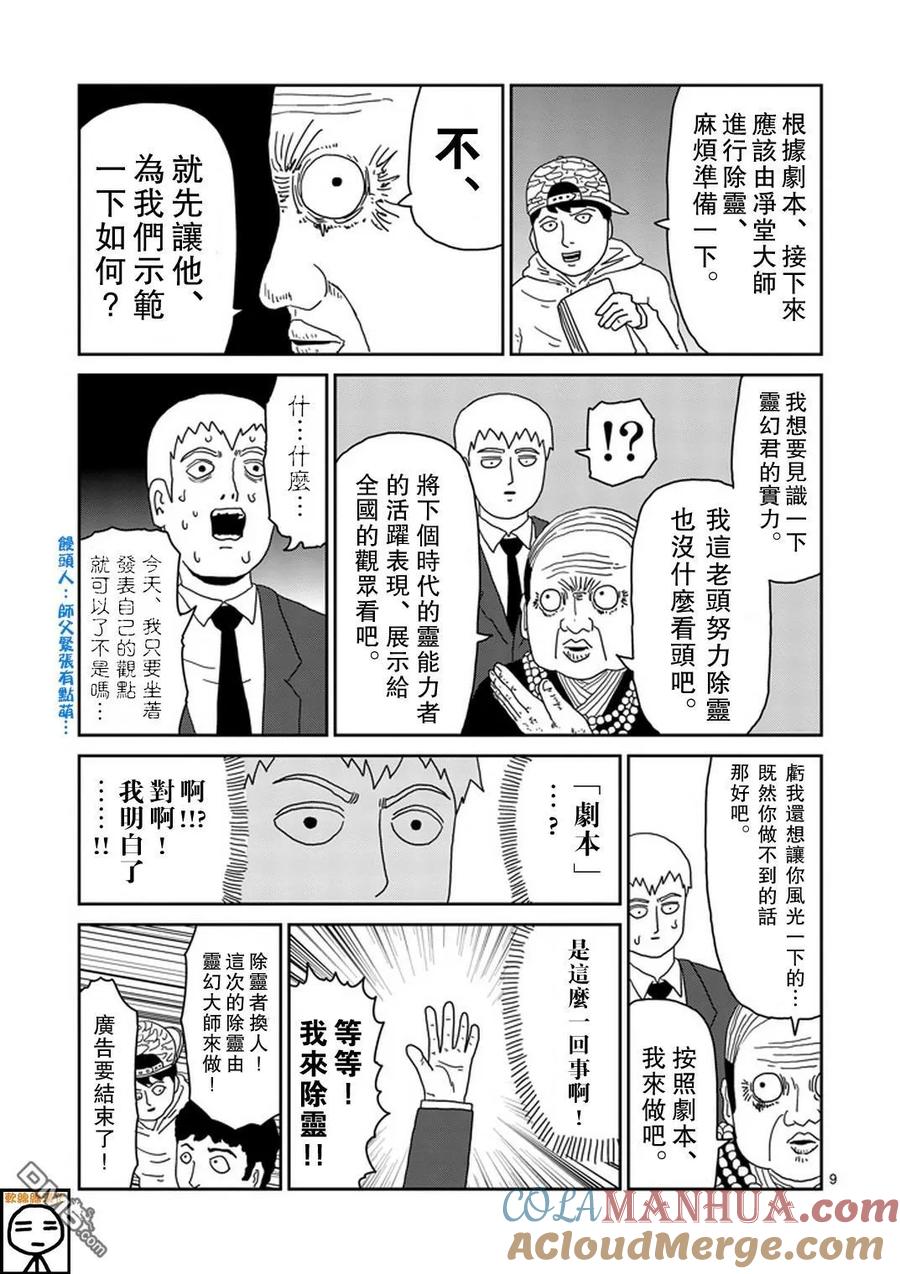 灵能百分百 - 第71话 得意忘形 - 第9张图