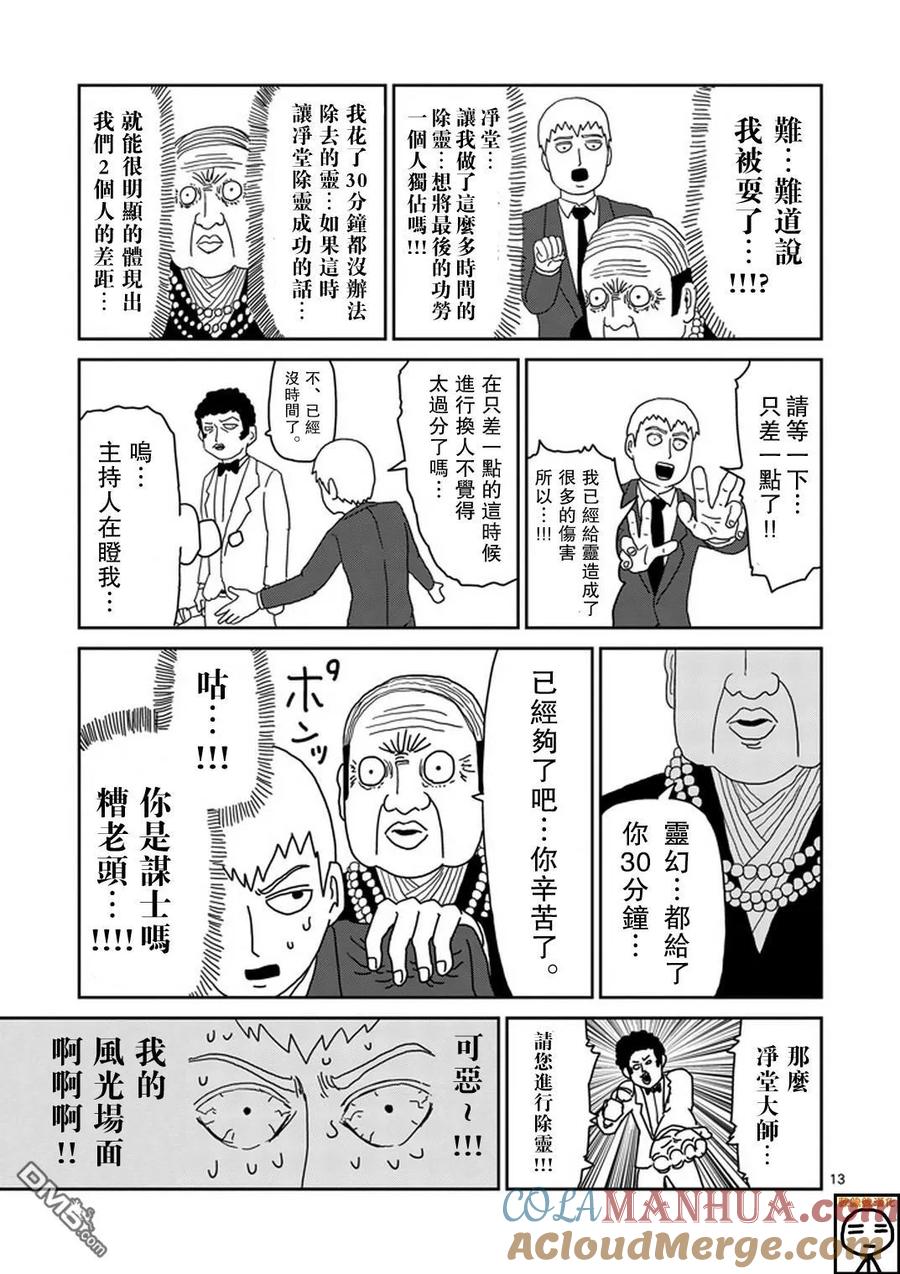 灵能百分百 - 第71话 得意忘形 - 第13张图