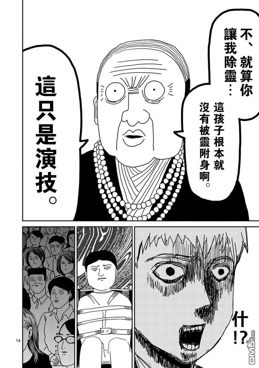 灵能百分百 - 第71话 得意忘形 - 第14张图